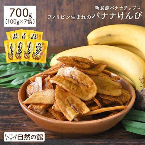 バナナけんぴ 100g×7袋 送料無料 バナナチップス 縦切り けんぴ お菓子 メガ盛り ケンピ 徳用 おやつ おつまみ  訳あり(簡易梱包) 美活 宅配便