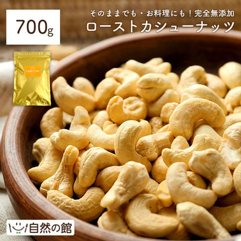 【700g】ローストカシューナッツ 送料無料 非常食 無塩訳あり(簡易梱包)