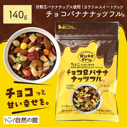 dショッピング |140g チョコバナナナッツフル (ナッツ＆フルーツ＋