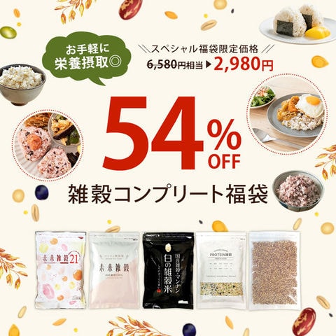 ＼再入荷記念！9/27まで特別価格／予約商品9/30出荷【総額6580円相当のところ福袋限定価格】合計2.05kg(合計5点入り)まとめ買い福袋 雑穀コンプリート福袋 国産 未来雑穀 白の雑穀 プロテイン雑穀 もち麦 送料無料 訳あり(簡易梱包) 宅配便 9ls