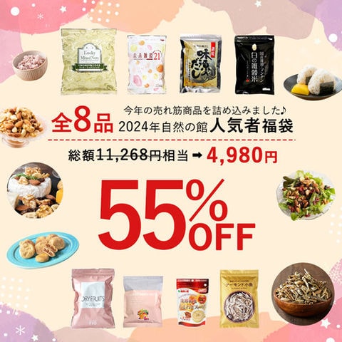 【55％OFF】全8品 自然の館人気者福袋 送料無料 年末年始 福袋24 福袋25 ミックスナッツ 国産雑穀 ラッキーベリーナッツ  味源のだし 売れ筋 ランキング 訳あり(簡易梱包)