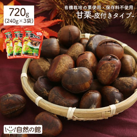 【720g(240g×3袋)】 皮付き 甘栗 スイーツ 有機栽培 天津甘栗 送料無料 秋 くり 保存食 非常食 訳あり