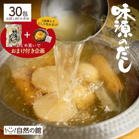 国産だしパック 味源のだし 30包【5個まとめ買いでだし5包もらえる】万能和風だし 送料無料 訳あり(簡易梱包)