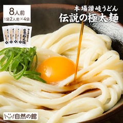 【極太タイプ8人前】うどん 讃岐うどん 伝説の極太麺 送料無料うどん選手権優勝! うどんバカ店長 訳あり(簡易梱包の為) うどん さぬき udon お土産 お試し お取り寄せ 食卓