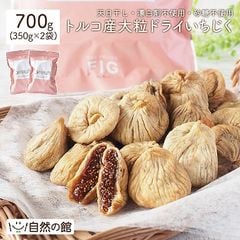 大粒ドライいちじく【700g(350g×2袋)】