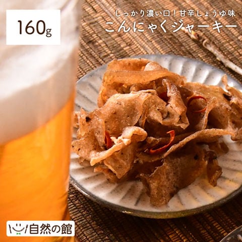 【予約出荷1/8出荷】こんにゃくジャーキー 160g 送料無料 おつまみ ダイエット 蒟蒻 珍味 ヘルシー 国産 肴 訳あり(簡易梱包)