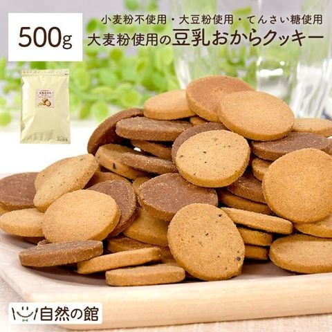 ★7/23までタイムセール★予約出荷7/24出荷【500g】大麦粉使用の豆乳おからクッキー 3種アソート 送料無料 小麦粉不使用 大麦粉 大豆粉 おからパウダー 黒ごまきな粉 ココア 間食 ポスト投函 訳あり(簡易梱包) 7sm