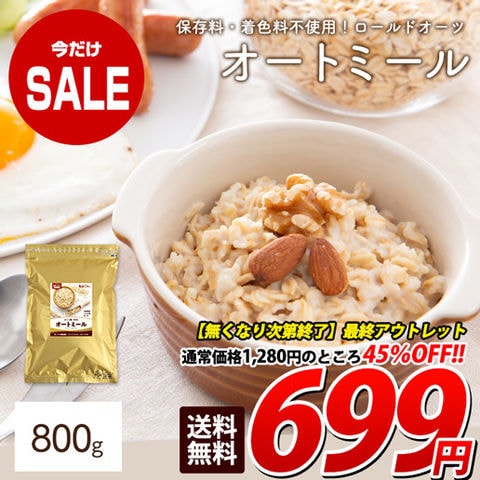 無くなり次第終了アウトレット【800g】オートミール ロールドオーツ 燕麦 雑穀 栄養 食物繊維 ごはん  訳あり(簡易梱包) オートグローツ