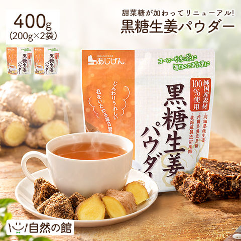 【400g(200g×2)】黒糖生姜パウダー 国産100％ 北海道 甜菜糖 沖縄県 黒糖 高知県 生姜 リニューアル チャック付き 生姜湯
