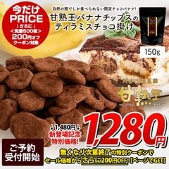 ＜準備中＞ 【冬季限定】 甘熟王バナナのティラミスチョコ掛け 150g 送料無料 常温便 チョコ チョコレート チョコバナナ ティラミスチョコバナナ スイーツ デザート 自分用 数量限定 冬 美活 訳あり(簡易梱包)