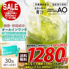 【30包(約1か月分)】青汁 ビタミン12種 プラセンタ コラーゲン ヒアルロン酸 アオ 送料無料vitamin green juice AO 美容成分 大麦若葉 抹茶 ケール 桑の葉 乳酸菌500億個 食物繊維 葉酸 美活