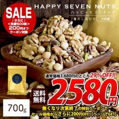 【700g】ミックスナッツ ハッピーセブンナッツ 7種のしあわせ 送料無料 無添加 無塩 無油大容量 ナッツ ロカボ アーモンド ピスタチオ おつまみ 訳あり(簡易梱包)