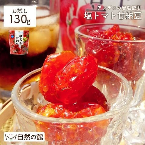 【130g】塩トマト甘納豆送料無料 お試し おつまみ 岩塩 非常食 備蓄品 訳あり(簡易梱包の為) ドライフルーツ 家飲み 宅飲み 美活