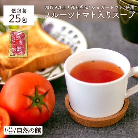 【25包】高知県日高村のフルーツトマト入りスープ送料無料 スープ グルメ 訳あり(簡易梱包) 温活 食卓