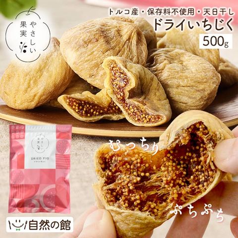【500g】ドライいちじく トルコ産 送料無料 訳あり(簡易梱包) 美活