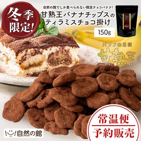 甘熟王バナナティラミスチョコ掛け