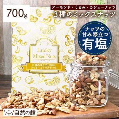 【700g】3種のミックスナッツ 有塩(うすしお味) 素焼き 送料無料 非常食 備蓄品 アーモンド くるみ カシューナッツ おつまみ 製菓 製パン 材料 業務用 大容量 ポスト投函 家飲み 宅飲み 訳あり(簡易梱包) お酒 ビール