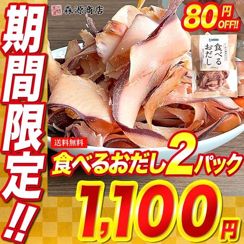 食べるおだし 50g×2パック 国産 メール便限定送料無料 かつおスライス そのまま食べる鰹節 かつおだし カツオブシ 石原水産 お取り寄せグルメ 非常食 食品【最安値挑戦！1180円→80円OFF★1100円セール】