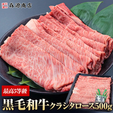 黒毛和牛 5等級クラシタロース 500g 