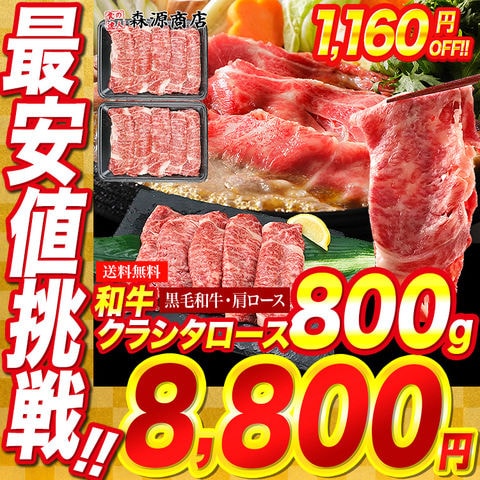  国産黒毛和牛
                            クラシタ（肩ロース）800g