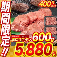 厚切り 牛タン 600g★5,880円セール