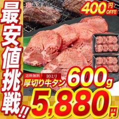 厚切り 牛タン  600g 10mm たんスライス