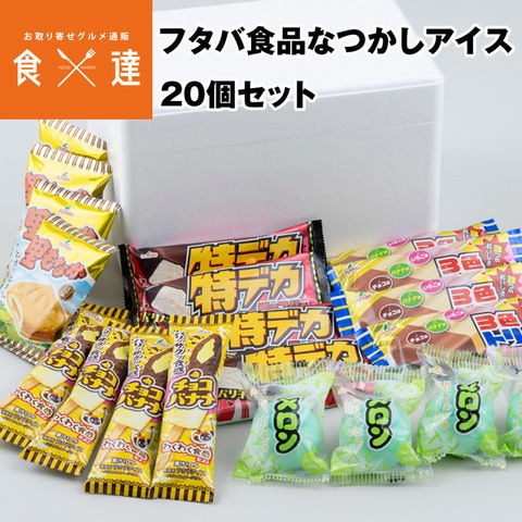なつかしアイス20個セット アイス アイスクリーム チョコバナナ 特デカチョコバー 里もなか 3色トリノ メロン フタバ食品株式会社 送料無料 冷凍便 お取り寄せグルメ 食品 産直