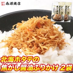 全国ふりかけグランプリ受賞 ゴロっと北海ホタテの焦がし醤油ふりかけ 55g×2パック メール便限定送料無料 ギフト お取り寄せグルメ 食品 ギフト