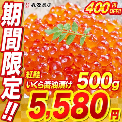 紅鮭 いくら 醤油漬け500g(250g×2P)