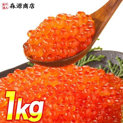 いくら 醤油漬け 1kg250g×4パック