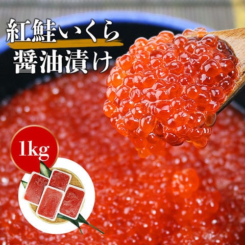 dショッピング |いくら 紅鮭イクラ 醤油漬け 小粒 筋子風 1kg(250g×4P