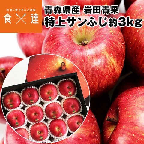 dショッピング |りんご 3kg サンふじ 特上 9～12玉 青森県産 化粧箱