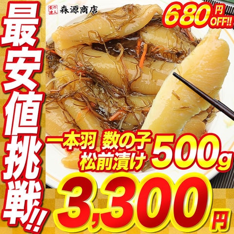 一本羽 数の子松前漬け 500g 送料無料  大きな数の子 お取り寄せグルメ 食品 ギフト 海鮮【最安値挑戦！3,980円→680円OFF★3300円セール】