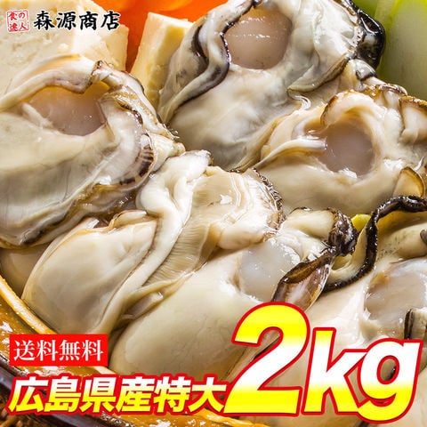 Lサイズ 広島県産牡蠣（かき） 1kg×2P 約2kg 70～100粒 送料無料 お取り寄せグルメ 食品 ギフト 海鮮