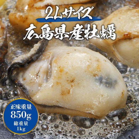 2L牡蠣 広島県産 約1kg