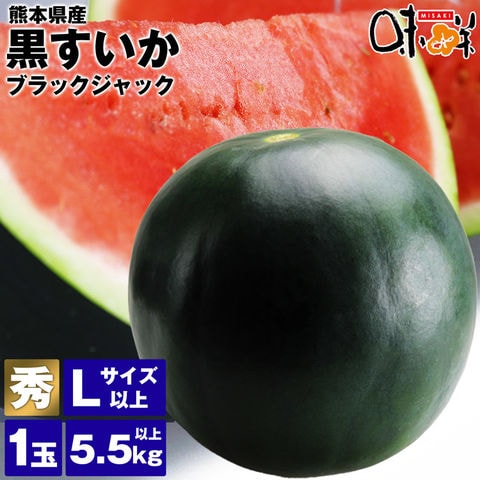 ＼15日限定！ポイント最大8倍／黒すいか ブラックジャック 1玉 5.5kg以上 Lサイズ以上 秀等級 熊本県産 送料無料 常温便 西瓜 スイカ お取り寄せグルメ 食品