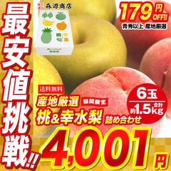 桃＆幸水梨 詰め合わせ セット 6玉 約1.5kg