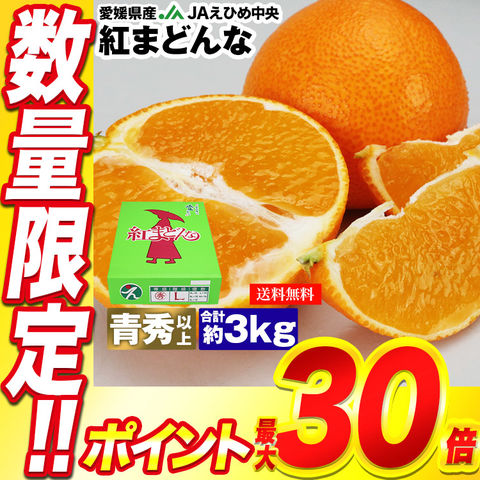 ＼11/24まで条件達成でポイント最大39倍／紅まどんな 3kg 愛媛県産 秀品 贈答 ギフト 青秀以上 JAえひめ中央 ミカン 蜜柑 フルーツ 常温便【予約受付中、12月上旬頃～出荷開始予定】