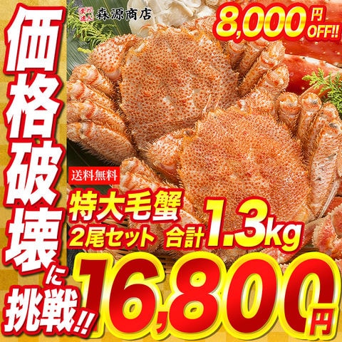 ＼5日限定！ポイント最大30倍／かに カニ 蟹 特大毛蟹2尾セット計1.3kg 送料無料 お取り寄せグルメ 食品 ギフト お歳暮 海鮮 【最安値挑戦！24800円→8000円OFF★16800円セール】 ＜年末指定可＞
