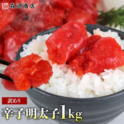 ＼10日限定★ポイント最大32倍／辛子明太子 訳あり 1kg 不揃い 着色 めんたいこ メンタイコ 数量限定＜年末指定可＞