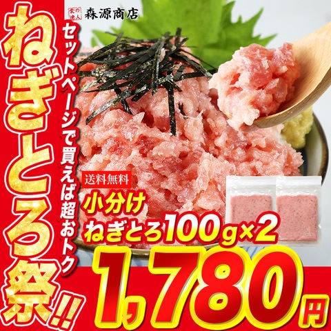 ＼10日限定★ポイント最大32倍／ねぎとろ 小分け 100g×2 合計200g ネギトロ マグロ たたき 冷凍 天然 まぐろ 鮪＜年末指定可＞