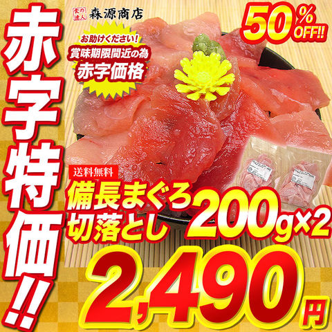 まぐろ ビンチョウマグロ 切落とし たっぷり 約200g×2P まぐろ丼 4～6人前 鮪 冷凍便 訳あり お助け下さい！【※賞味期限が26年1月8日までの短い商品の為、指定日配送不可です】冷凍便 お取り寄せグルメ 食品【赤字特価！4980円→半額★2490円セール】