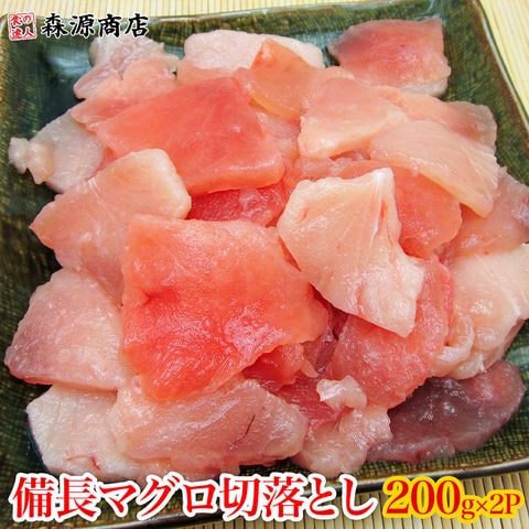 【訳あり】ビンチョウマグロ切落としたっぷり 200g×2P まぐろ丼 4～6人前 鮪 冷凍便 送料無料 お取り寄せグルメ 食品 ギフト