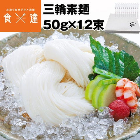 三輪素麺50g×24束