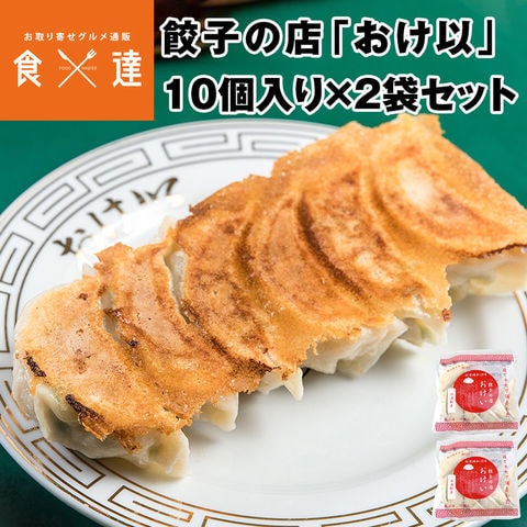 餃子の店おけ以冷凍餃子 20個 (10個入り×2袋 ) ミシュランガイド掲載店 テレビ 食べログ おけい 冷凍便 送料無料 お取り寄せグルメ 食品 ギフト 産直