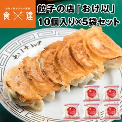 餃子の店おけ以冷凍餃子 50個 (10個入り×5袋)  ミシュランガイド掲載店 テレビ 食べログ おけい 冷凍便 送料無料 お取り寄せグルメ 食品 ギフト 産直