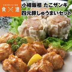 【2種14個】小樽飯櫃 たこザンギ・四元豚しゅうまいセット 北海道 焼売 シュウマイ 中華 惣菜 唐揚げ すり身 送料無料  お取り寄せグルメ 食品