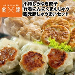 【3種30個】小樽飯櫃 四元豚しゅうまい・小樽しらゆき餃子・行者にんにくまんじゅうセット 北海道 焼売 シュウマイ ギョウザ ぎょうざ 饅頭 中華 惣菜 唐揚げ すり身 お取り寄せグルメ