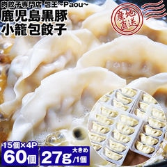 餃子 取り寄せ 鹿児島黒豚 小籠包餃子 27g 60個 (15個×4P) 大きめ 豚とん包 メディア掲載 受賞歴 多数！ paou 包王 冷凍便 同梱不可 指定日不可 送料無料 お取り寄せグルメ 食品 ギフト 産直