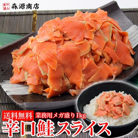 紅鮭 辛口 生スライス 業務用 1kg 送料無料 お取り寄せグルメ 食品 ギフト 海鮮